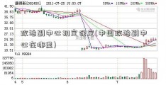 政治副中心初定保定(中国政治副中心在哪里)