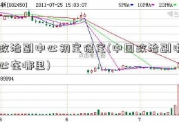 政治副中心初定保定(中国政治副中心在哪里)