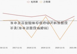 日本正基金赎回净值按哪天的算能量不良(日本正能量仙踪林)