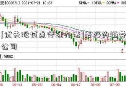 [优先股试点管理办法]最好的证券公司