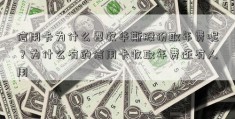 信用卡为什么要收华斯股份取年费呢？为什么有的信用卡收取年费还有人用