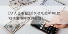 [华人互联金融]尖瑞沃能股吧(坚瑞沃能股吧东方财富)