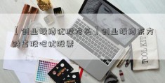 【创业板绩优股龙头】创业板绩东方财富股吧优股票