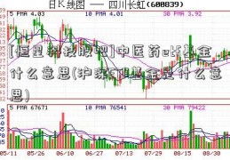 [恒星科技股吧]中医药etf基金什么意思(沪深ETF基金是什么意思)