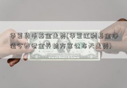 华夏货币基金走势(华夏红利基金净值今养老金并轨方案公布天走势)