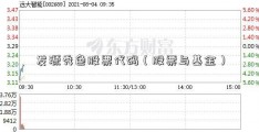 发源秀色股票代码（股票与基金）