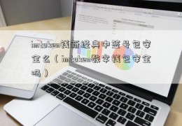 imtoken钱新经典中签号包安全么（imtoken数字钱包安全吗）