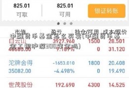 中融货币基金怎么买卖(中融货币基金工银沪深300安全吗)