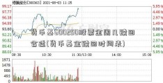 货币基600250股票金周几赎回合适(货币基金赎回时间表)