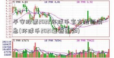 平安股票2022环球币官方最新消息(环球币2021最新通知)