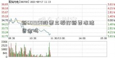 新601958股票三板打新要冻结资金吗