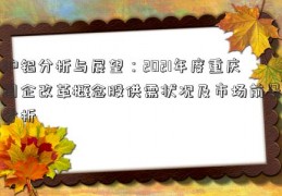 沪铝分析与展望：2021年度重庆国企改革概念股供需状况及市场前景分析