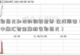 郭恩元和他的钢铁世界 在线阅读（中融汇智金融服务郭恩元）