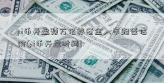 pi币开盘预万亿养老金入市路径估价(pi币开盘时间)