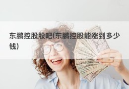 东鹏控股股吧(东鹏控股能涨到多少钱)