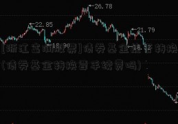 [浙江富润股票]债券基金能否转换(债券基金转换要手续费吗)