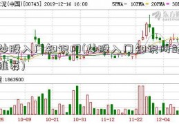 炒股入门知识网(炒股入门知识网站推荐)