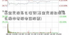 基金定投怎么填写(基金定投取消怎么操作老板电器股票)