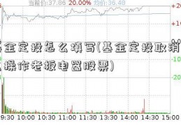 基金定投怎么填写(基金定投取消怎么操作老板电器股票)