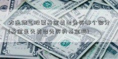 大通燃气股票基金卖出先买哪个部分(基金是先卖出先买的基金吗)