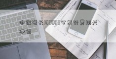 中银增长163803今发行费用天净值