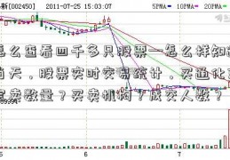 怎么查看四千多只股票—怎么样知道当天，股票实时交易统计，买通化东宝卖数量？买卖机构？成交人数？