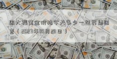 周大福黄金价格今天多少一益民集团克（2023年10月29日）