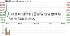 [中国邮储银行]贷后管理会查征信吗 会影响征信吗