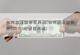 如何查基金投资风格(如何看基金的投600729股票资风格)