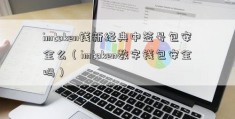 imtoken钱新经典中签号包安全么（imtoken数字钱包安全吗）