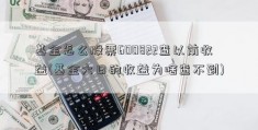 基金怎么股票600822查以前收益(基金六日的收益为啥查不到)