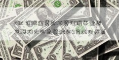 2021公积金贷款工资证明年世界互联网大会乌镇峰会9月26日开幕