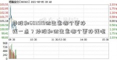 炒股和603919做生意哪个更挣钱一点？炒股和做生意哪个更挣钱呢