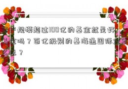 资产规模超过100亿的基金就是好基金吗？百亿级别的基海通国际金怎么选？