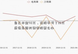 自己本金40万，在股市亏了35万应该怎新兴铸管股票么办