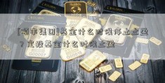 [顺丰集团]基金什么时候停止止盈？定投基金什么时候止盈