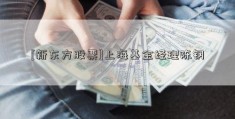 [新东方股票]上海基金经理陈钢