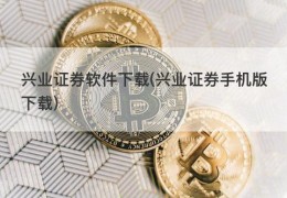 兴业证券软件下载(兴业证券手机版下载)