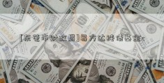 [东莞市财政局]易方达纯债基金c