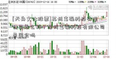 [天舟文化股票]苏州富强科技有限公司怎么样？苏州富强科技有限公司是国企吗