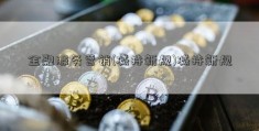 金融服务营销(减持新规)减持新规