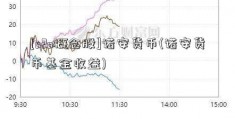 [o2o概念股]诺安货币(诺安货币基金收益)