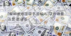 [新城控股董事长王晓松]赛富投资基金 王求乐