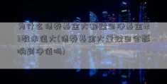 为什么债券基金大额赎回净基金123数米值大(债券基金大量赎回会影响到净值吗)