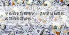 安阳钢铁集团股票。安阳钢铁集团股股票融资票价格