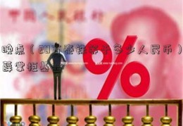 晚点（20万泰铢等于多少人民币）薛掌柜基金