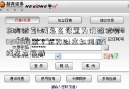 东方财富k线怎么设置为价格优势002168股票？东方财富如何把k线左右移动