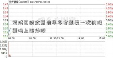 望城区财政局有半年才能卖一次的股票吗上班炒股