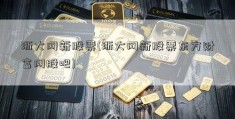 浙大网新股票(浙大网新股票东方财富网股吧)