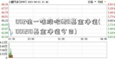 002独一味股吧620基金净值(001210基金净值今日)